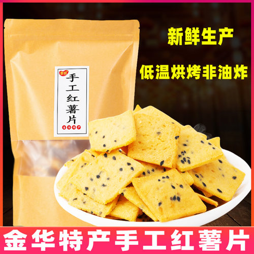 手工烘烤黑芝麻红薯脆片非油炸