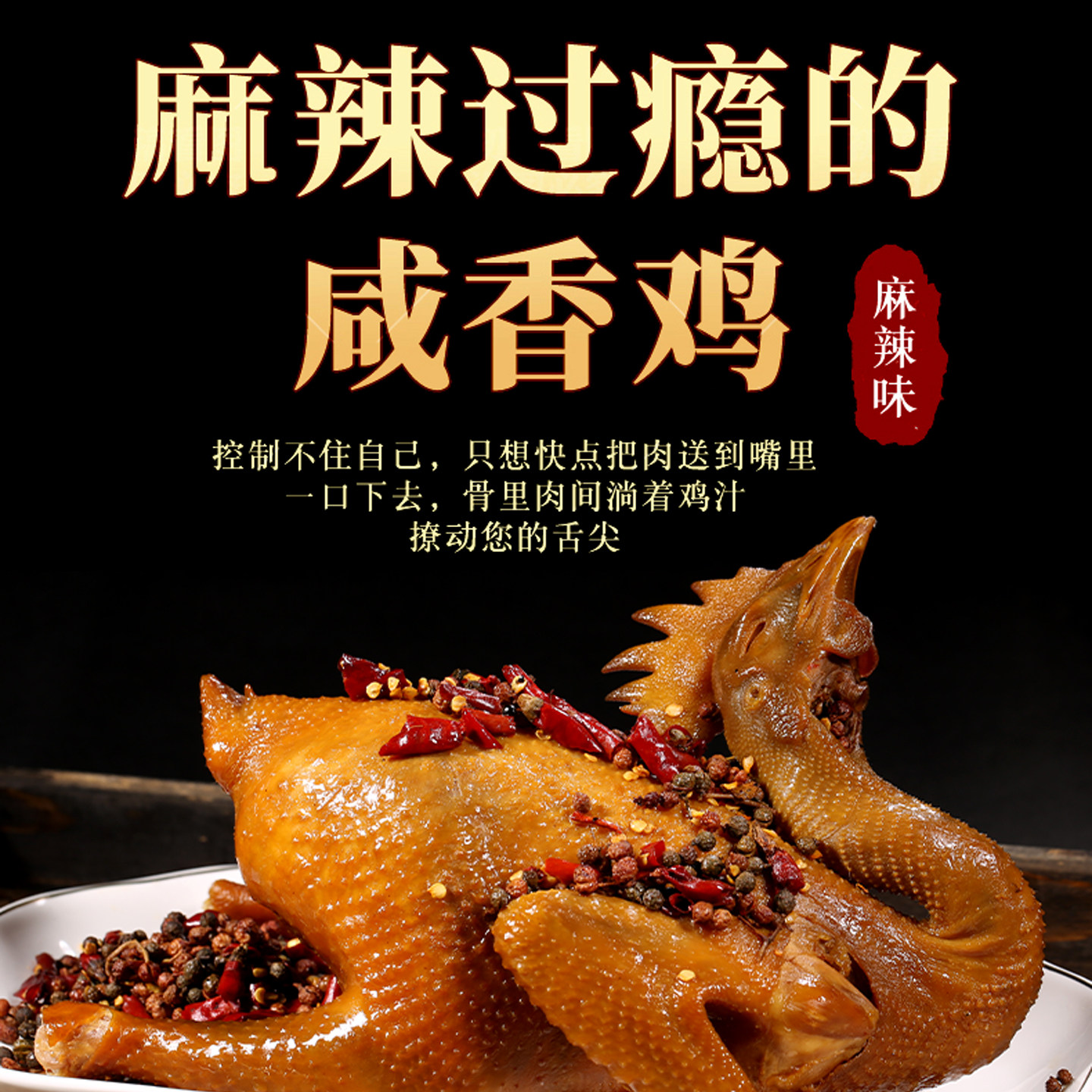 许三娘麻辣咸香鸡自然山地放养新鲜野餐露营方便食品800克整只