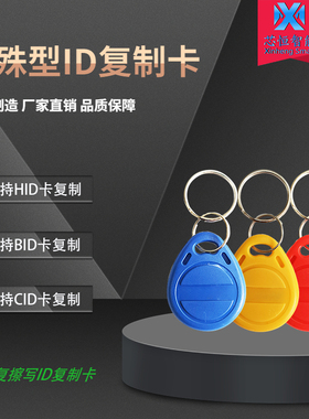 HID复制卡RFID钥匙扣T5577感应卡CID32/BID64/ID125KHZ感应特殊卡