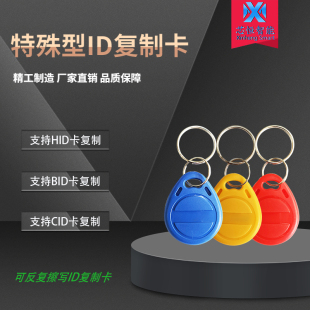 HID复制卡RFID钥匙扣T5577感应卡CID32/BID64/ID125KHZ感应特殊卡