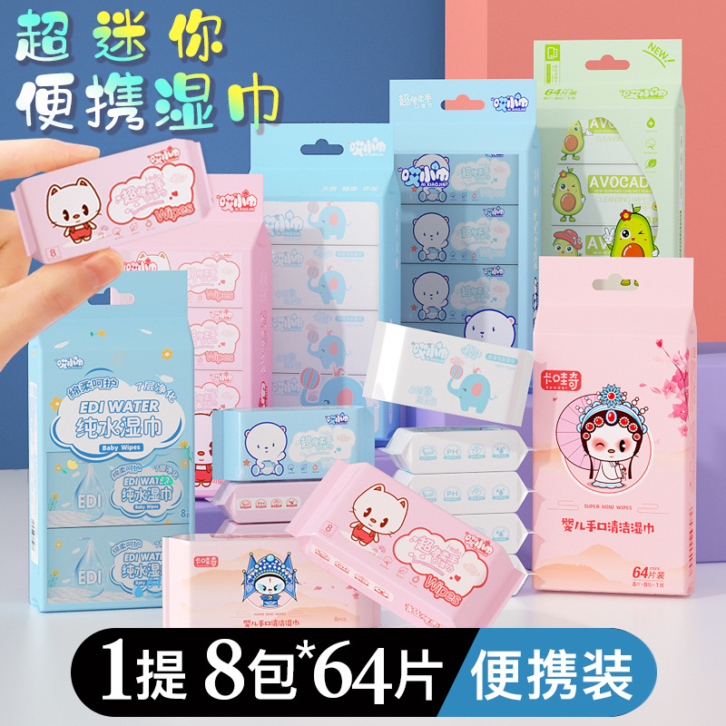 超棉柔丨迷你湿巾小包便携随身装