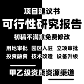 代写可行性研究报告可研报告编制实施方案立项申报申请项目建议书