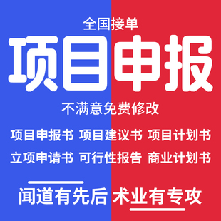 项目申报书代写科技企业项目汇报ppt立项申请书计划资金申请报告