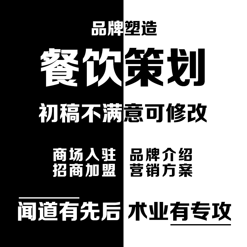 餐饮品牌策划全案设计塑造营销方案商场入驻品牌介绍开店计划书