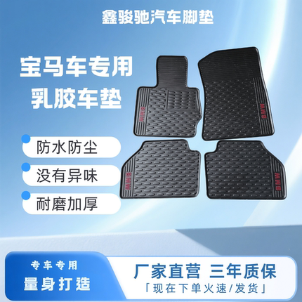 宝马X3 X4 2系 3系 4系专用车脚垫 乳胶防尘防水四季垫