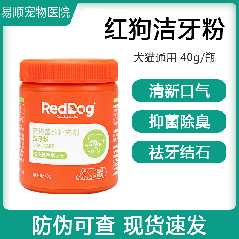 RedDog红狗洁牙粉猫咪洁牙粉洁齿粉猫狗狗宠物专用除口臭清洁牙齿图片