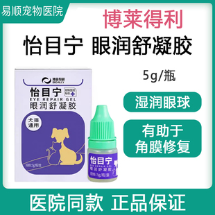 博莱得利怡目宁眼润舒凝胶宠物猫咪狗狗通用滴眼液流泪眼角膜修复