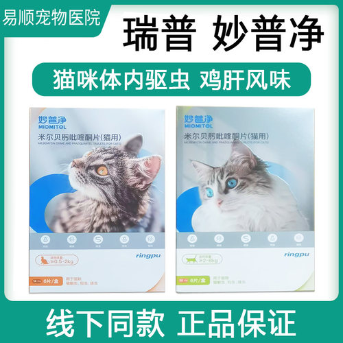 6粒瑞普妙普净猫驱虫海乐妙同成分米尔贝肟吡硅酮成猫体内外同驱
