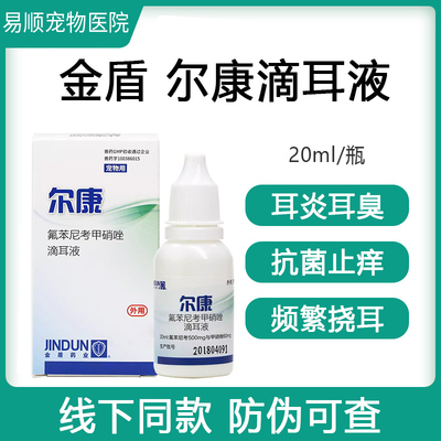 金盾尔康滴耳液20ml耳康氟苯尼考甲硝唑滴耳液宠物猫咪狗狗犬猫用