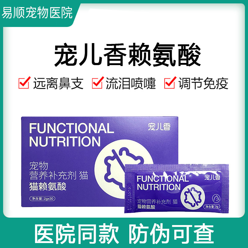宠儿香猫赖氨酸粉剂牛磺酸鼻流眼泪支喷嚏猫咪流脓鼻涕打喷嚏,宠物/宠物食品及用品,猫氨基酸/维生素/钙铁锌,淘宝优惠券,粉丝福利购,淘宝优惠卷