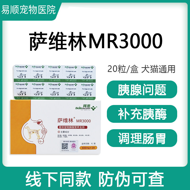 拜恩 萨维林MR3000宠物犬猫狗狗软便胰腺胰酶补充胰宝