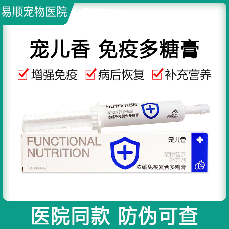 宠儿香免疫多糖膏打疫苗生病后免疫力UP幼犬牛磺酸猫咪狗狗营养膏