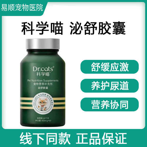 临期！Dr.cats科学喵泌舒胶囊猫狗宠物水解酪蛋白加莓果呵护泌尿