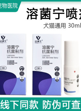 益通生溶菌宁喷剂无刺激犬猫皮肤细菌真菌伤口术后口腔