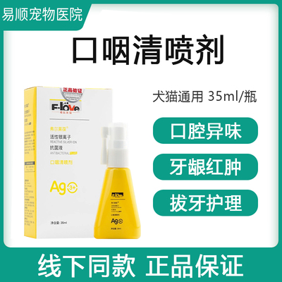 弗尔莱葆口咽清喷剂猫狗口腔抗菌流口水宠物牙龈口腔异味
