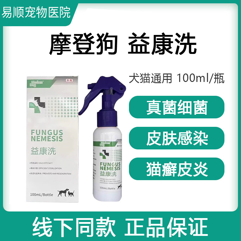 摩登狗益康洗喷剂宠物猫藓真菌螨虫等狗狗皮肤病促进毛发生长