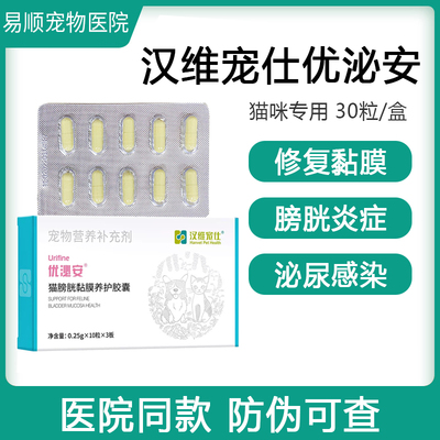 优泌安 汉维宠仕猫咪膀胱粘膜修复尿血淋漓膀胱炎结晶结石优泌可