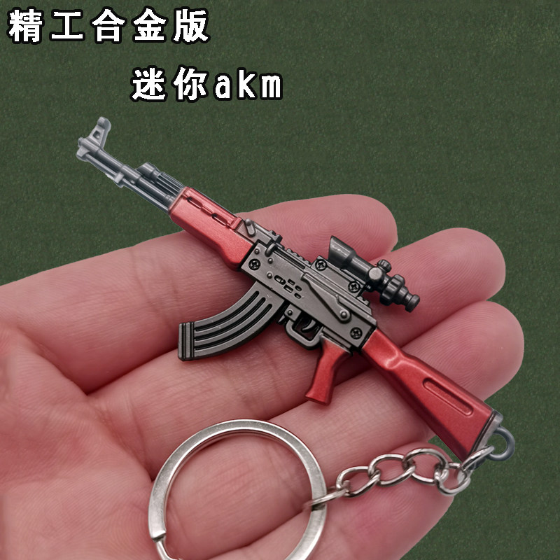 吃鸡挂件金属合金小号迷你akm枪模型和平枪精英手办ak枪形钥匙扣