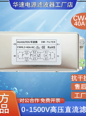 华速CW4L3单相直流高压1500V电源滤波器emi抗干扰emc谐波净化器