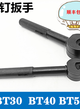 BT40拉钉扳手 BT30  BT50专用扳手 CNC刀柄扳手 刀柄螺母拆卸扳手