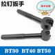 CNC刀柄扳手 BT50专用扳手 刀柄螺母拆卸扳手 BT30 BT40拉钉扳手