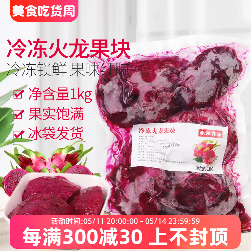 冷冻火龙果肉1kg新鲜速冻红心火龙果块果酱 水果茶饮品奶茶店原料 水产肉类/新鲜蔬果/熟食 火龙果 原图主图