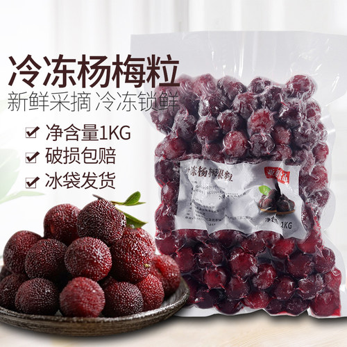 新鲜冷冻杨梅粒果肉粒奶茶饮品用
