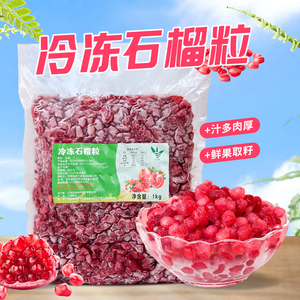 突尼斯软籽石榴果粒1kg 冷冻石榴子果肉奶茶店冲饮果汁水果茶小料