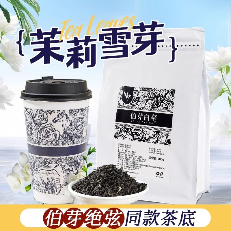 饮力健茉莉雪芽500g伯牙绝弦同款图片