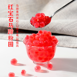 盾皇冷冻红宝石马蹄粉圆速煮珍珠古茗红宝石奶茶店冰粉专用小配料