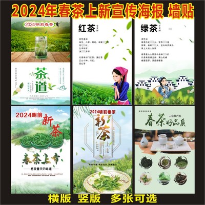 2024茶叶店广告贴纸明前新茶上市海报定制宣传春茶文化背景装饰画