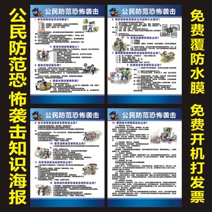 饰画 防恐反恐宣传教育墙贴纸公民防范恐怖袭击常识展板挂图海报装