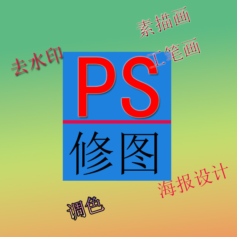 PS修图去水印素描照片工笔画效果海报设计1元优惠Photoshop设计