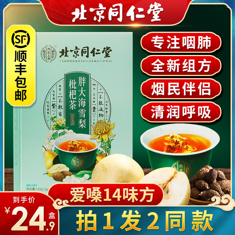 同仁堂胖大海罗汉果茶枇杷慢性(非润喉肺结节咽炎润肺清肺保健品)