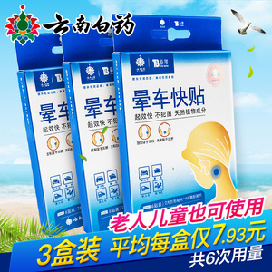 20.8元包邮 云南白药 晕车贴 3盒