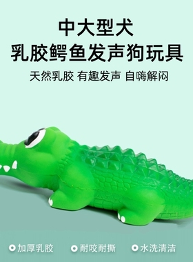 鳄鱼狗狗发声乳胶玩具磨牙耐咬幼犬泰迪大型犬金毛自嗨解闷狗玩具