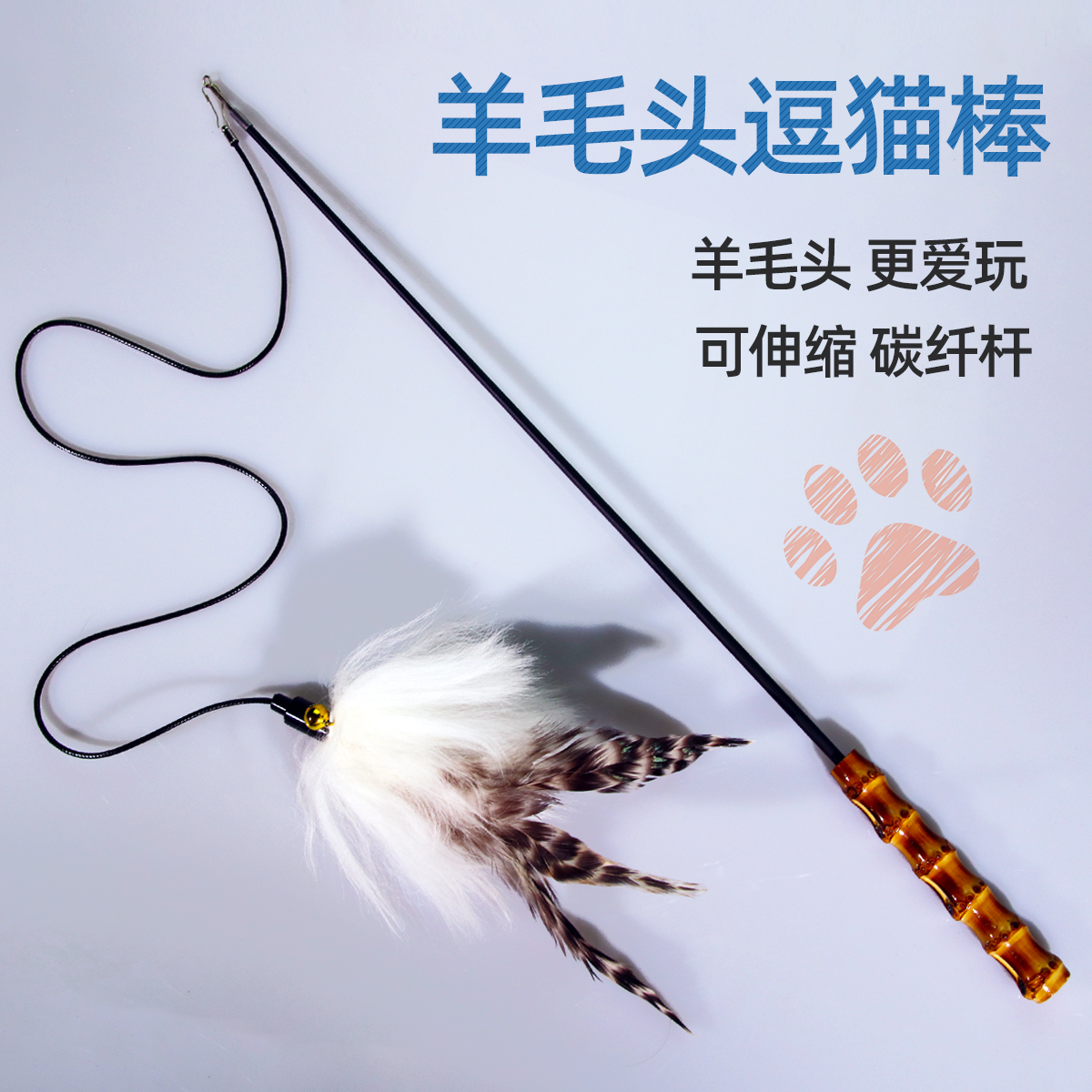 竹柄羊毛可伸缩逗猫棒猫自嗨玩具
