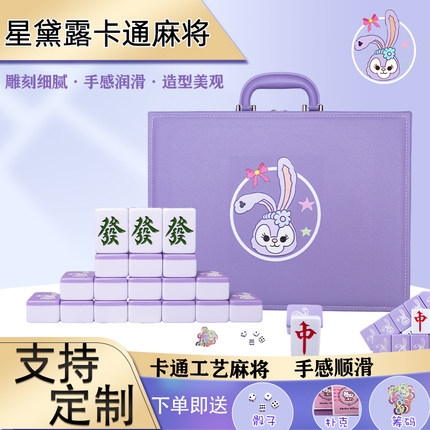 手搓紫色星黛露麻将家用卡通麻将40/42/44定制麻将聚会网红礼盒装