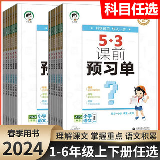 2024新版53课前预习单一二年级三年级四年级五年级六年级下册上册 语文数学英语人教版RJ小学生同步课前预习曲一线小儿郎53天天练