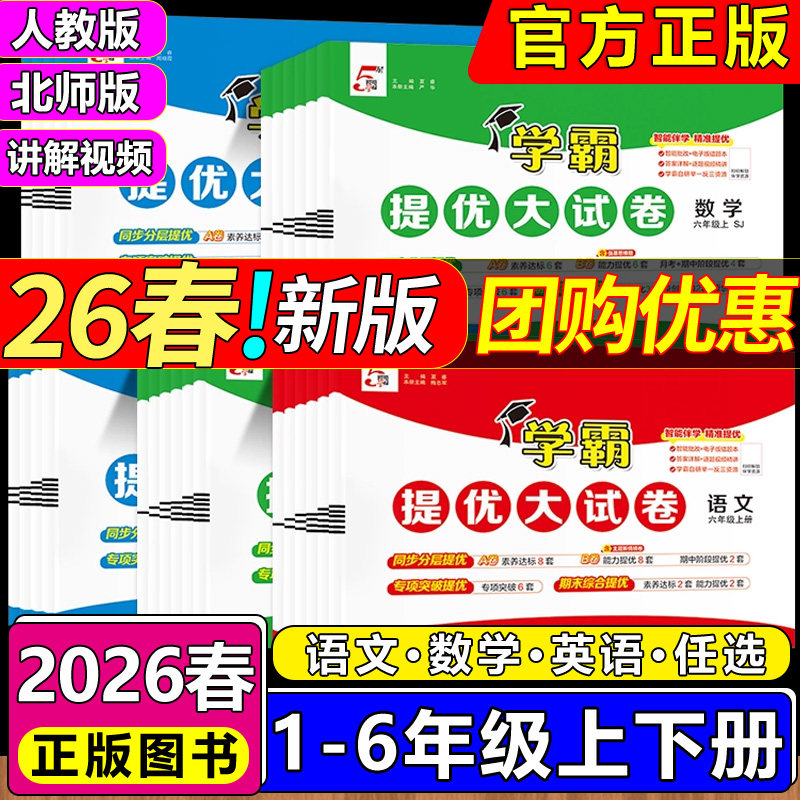 2026新版学霸提优大试卷一二三四五六年级上下册语文数学英语人教版北师版期中期末模拟试卷测试卷小学学霸试卷练习题练习册卷子