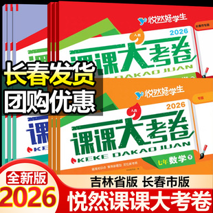初中悦然好学生课课大考卷七八九年语文数学英语物理化学生物上下册悦然好学生课课大考卷初中语文数学英语教材同步试卷题