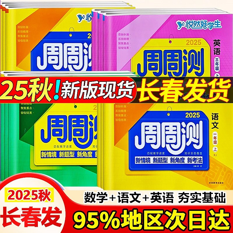 悦然好学生周周测1-6年语文数学