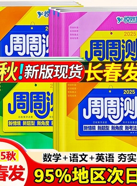 悦然好学生周周测一二三四五六年级语文数学英语上下册人教版北师版小学生悦然好卷周周测素养优选卷单元专项期中期末同步检测卷子