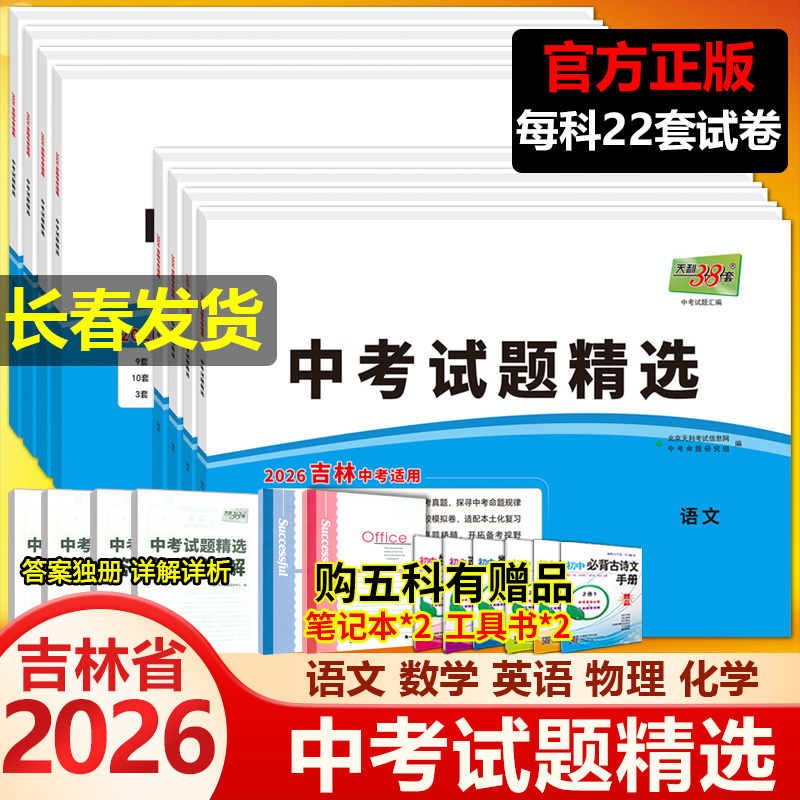 吉林省中考试题精选天利38套