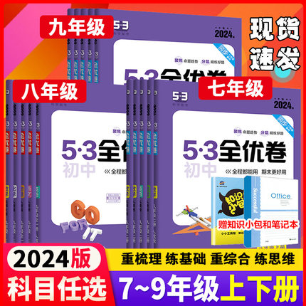 2025新版53初中全优卷七八九年级语文数学英语物理化学生物道德与法治历史地理上下册人教版华师版五三全优卷教材配套全优同步试卷