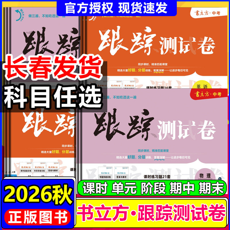 2026书立方跟踪测试卷七八年级英语文数学生物理化学政治历史地理课时单元阶段期中期末测试卷教材同步课时练习题专项训练跟踪测试