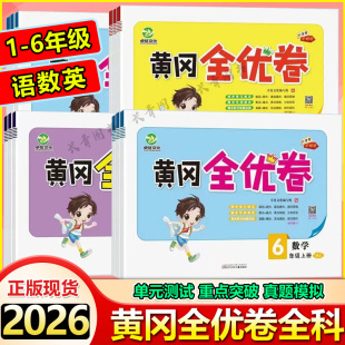 教材同步单元 北师版 测试卷期中期末检测卷小学生语文真题模拟测试卷 黄冈全优卷一二三四五六年级语文数学英语上下册人教版 2025秋季