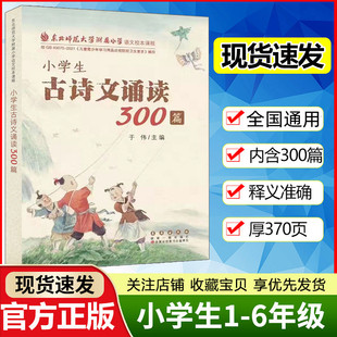 小学生古诗文诵读300篇一年级二年级三四五六年级古诗文300首古诗词诵读210首东北师范附属小学语文校本课程古诗文诵读长春出版 社