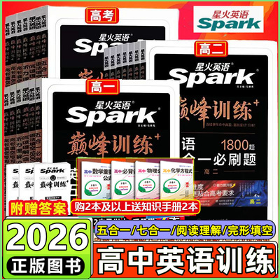 星火火英语巅峰高一二高考五合一