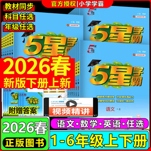 经纶学典五星小学学霸语文数学英语一二三四五六年级上下册人教北师版小学教材配套练习课时练习单元同步练习题学霸阅读提优作业本